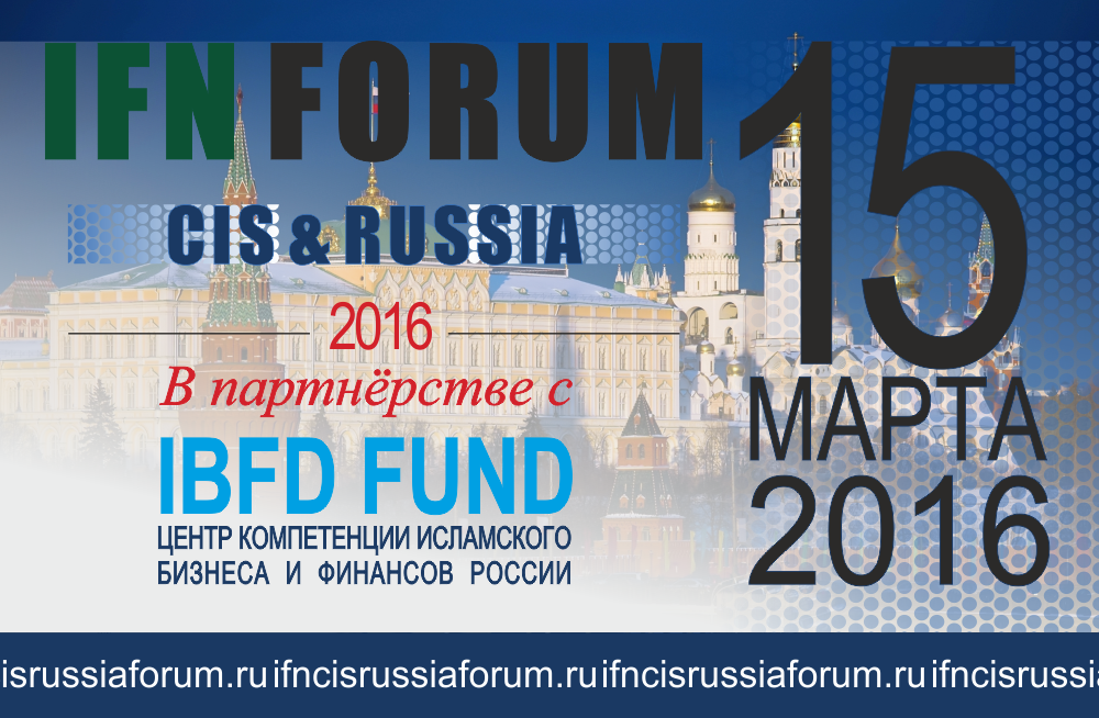 Впервые в России – крупнейший международный форум по исламским финансам – IFN CIS & Russia Forum