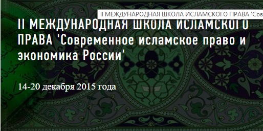 В Казани открылась II Международная зимняя школа по исламскому праву и исламской экономике